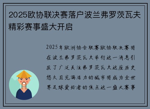 2025欧协联决赛落户波兰弗罗茨瓦夫精彩赛事盛大开启 2025欧协联决赛落户波兰弗罗茨瓦夫精彩赛事盛大开启