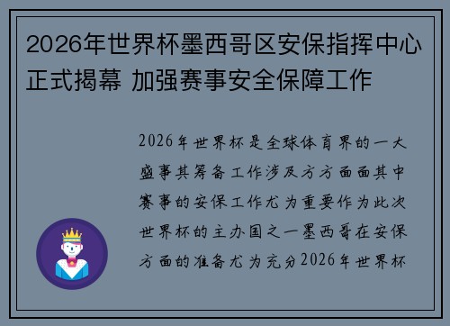 2026年世界杯墨西哥区安保指挥中心正式揭幕 加强赛事安全保障工作 2026年世界杯墨西哥区安保指挥中心正式揭幕 加强赛事安全保障工作
