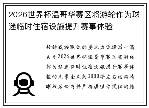 2026世界杯温哥华赛区将游轮作为球迷临时住宿设施提升赛事体验 2026世界杯温哥华赛区将游轮作为球迷临时住宿设施提升赛事体验