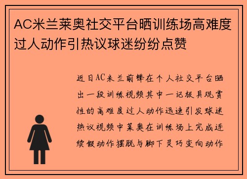 AC米兰莱奥社交平台晒训练场高难度过人动作引热议球迷纷纷点赞