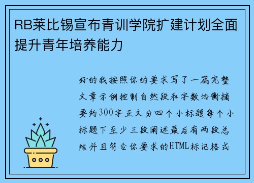 RB莱比锡宣布青训学院扩建计划全面提升青年培养能力 RB莱比锡宣布青训学院扩建计划全面提升青年培养能力
