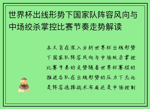 世界杯出线形势下国家队阵容风向与中场绞杀掌控比赛节奏走势解读 世界杯出线形势下国家队阵容风向与中场绞杀掌控比赛节奏走势解读