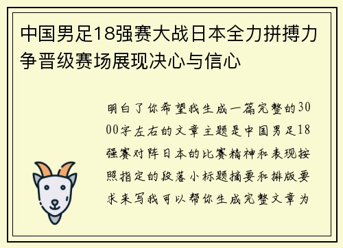 中国男足18强赛大战日本全力拼搏力争晋级赛场展现决心与信心 中国男足18强赛大战日本全力拼搏力争晋级赛场展现决心与信心