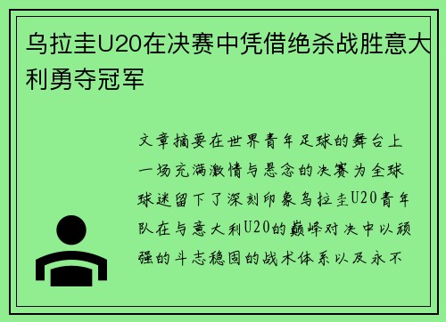 乌拉圭U20在决赛中凭借绝杀战胜意大利勇夺冠军 乌拉圭U20在决赛中凭借绝杀战胜意大利勇夺冠军