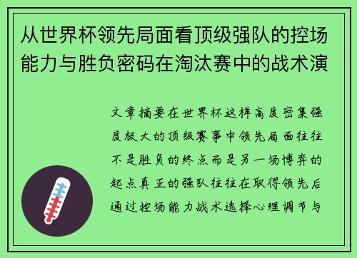 从世界杯领先局面看顶级强队的控场能力与胜负密码在淘汰赛中的战术演化 从世界杯领先局面看顶级强队的控场能力与胜负密码在淘汰赛中的战术演化