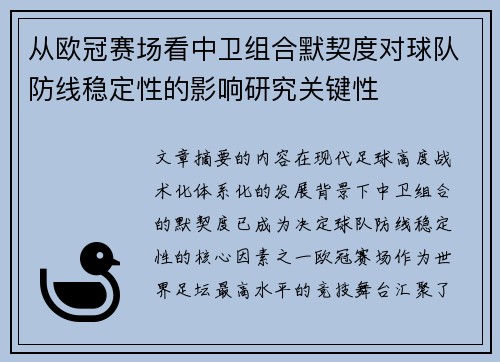从欧冠赛场看中卫组合默契度对球队防线稳定性的影响研究关键性 从欧冠赛场看中卫组合默契度对球队防线稳定性的影响研究关键性