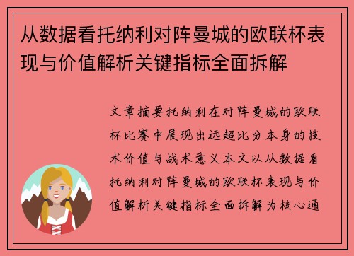 从数据看托纳利对阵曼城的欧联杯表现与价值解析关键指标全面拆解 从数据看托纳利对阵曼城的欧联杯表现与价值解析关键指标全面拆解