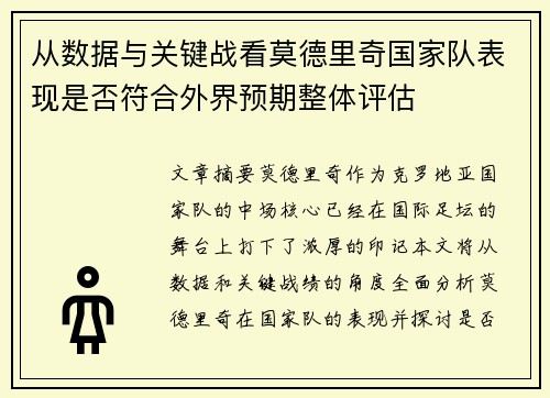 从数据与关键战看莫德里奇国家队表现是否符合外界预期整体评估 从数据与关键战看莫德里奇国家队表现是否符合外界预期整体评估