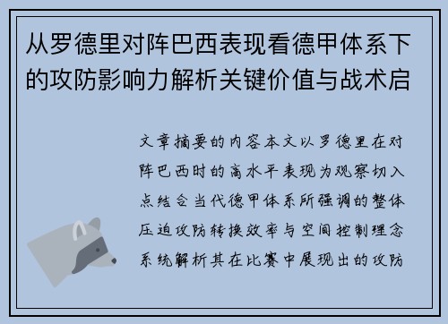 从罗德里对阵巴西表现看德甲体系下的攻防影响力解析关键价值与战术启示 从罗德里对阵巴西表现看德甲体系下的攻防影响力解析关键价值与战术启示