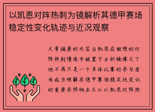 以凯恩对阵热刺为镜解析其德甲赛场稳定性变化轨迹与近况观察 以凯恩对阵热刺为镜解析其德甲赛场稳定性变化轨迹与近况观察