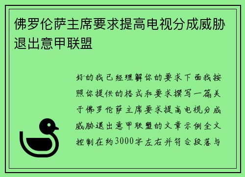 佛罗伦萨主席要求提高电视分成威胁退出意甲联盟 佛罗伦萨主席要求提高电视分成威胁退出意甲联盟