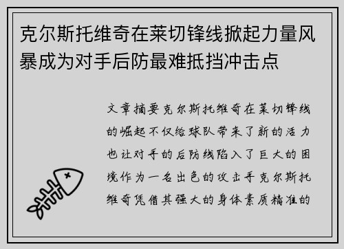 克尔斯托维奇在莱切锋线掀起力量风暴成为对手后防最难抵挡冲击点 克尔斯托维奇在莱切锋线掀起力量风暴成为对手后防最难抵挡冲击点