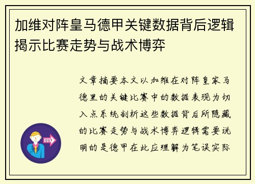 加维对阵皇马德甲关键数据背后逻辑揭示比赛走势与战术博弈 加维对阵皇马德甲关键数据背后逻辑揭示比赛走势与战术博弈