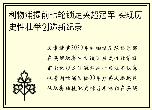 利物浦提前七轮锁定英超冠军 实现历史性壮举创造新纪录 利物浦提前七轮锁定英超冠军 实现历史性壮举创造新纪录