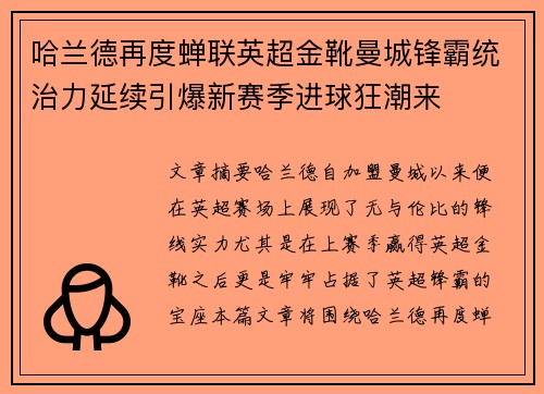 哈兰德再度蝉联英超金靴曼城锋霸统治力延续引爆新赛季进球狂潮来 哈兰德再度蝉联英超金靴曼城锋霸统治力延续引爆新赛季进球狂潮来