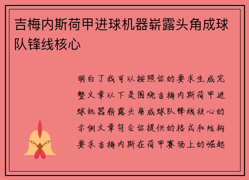 吉梅内斯荷甲进球机器崭露头角成球队锋线核心 吉梅内斯荷甲进球机器崭露头角成球队锋线核心