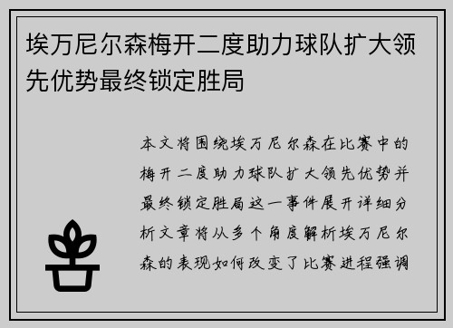 埃万尼尔森梅开二度助力球队扩大领先优势最终锁定胜局 埃万尼尔森梅开二度助力球队扩大领先优势最终锁定胜局