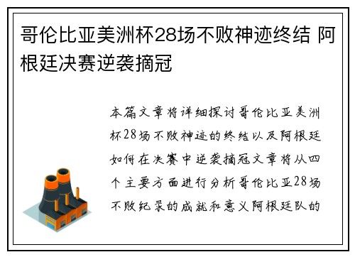 哥伦比亚美洲杯28场不败神迹终结 阿根廷决赛逆袭摘冠 哥伦比亚美洲杯28场不败神迹终结 阿根廷决赛逆袭摘冠