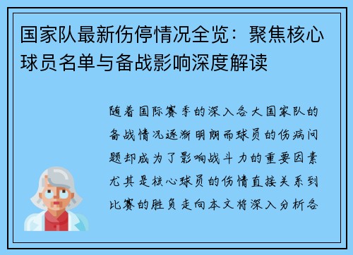 国家队最新伤停情况全览:聚焦核心球员名单与备战影响深度解读 国家队最新伤停情况全览:聚焦核心球员名单与备战影响深度解读