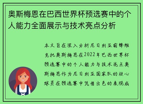 奥斯梅恩在巴西世界杯预选赛中的个人能力全面展示与技术亮点分析 奥斯梅恩在巴西世界杯预选赛中的个人能力全面展示与技术亮点分析