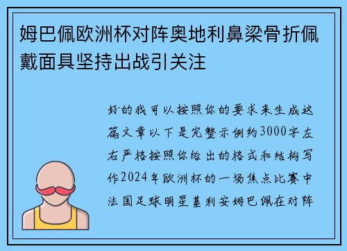 姆巴佩欧洲杯对阵奥地利鼻梁骨折佩戴面具坚持出战引关注 姆巴佩欧洲杯对阵奥地利鼻梁骨折佩戴面具坚持出战引关注