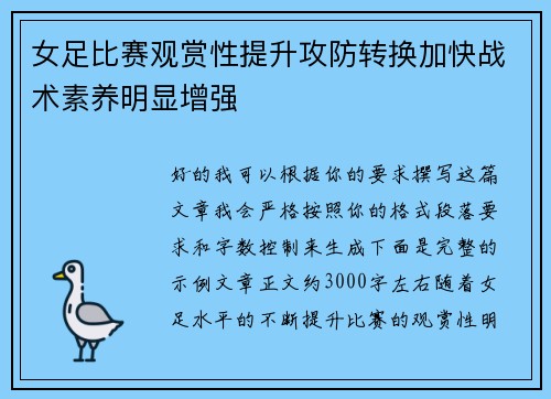 女足比赛观赏性提升攻防转换加快战术素养明显增强 女足比赛观赏性提升攻防转换加快战术素养明显增强