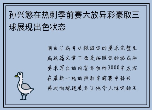 孙兴慜在热刺季前赛大放异彩豪取三球展现出色状态 孙兴慜在热刺季前赛大放异彩豪取三球展现出色状态