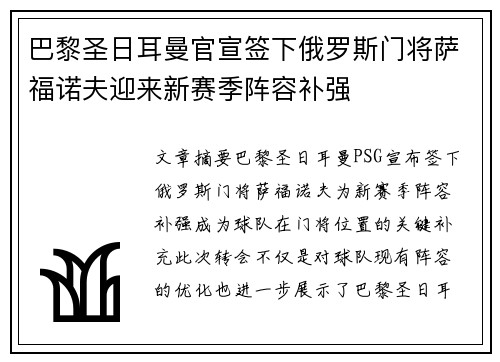 巴黎圣日耳曼官宣签下俄罗斯门将萨福诺夫迎来新赛季阵容补强 巴黎圣日耳曼官宣签下俄罗斯门将萨福诺夫迎来新赛季阵容补强
