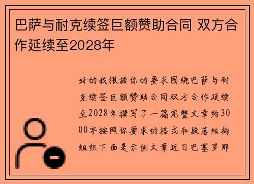 巴萨与耐克续签巨额赞助合同 双方合作延续至2028年 巴萨与耐克续签巨额赞助合同 双方合作延续至2028年