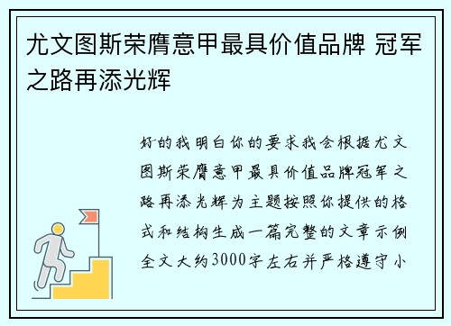 尤文图斯荣膺意甲最具价值品牌 冠军之路再添光辉 尤文图斯荣膺意甲最具价值品牌 冠军之路再添光辉
