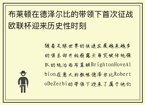 布莱顿在德泽尔比的带领下首次征战欧联杯迎来历史性时刻 布莱顿在德泽尔比的带领下首次征战欧联杯迎来历史性时刻