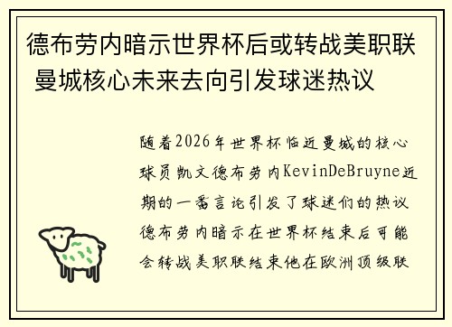 德布劳内暗示世界杯后或转战美职联 曼城核心未来去向引发球迷热议 ⚽ 德布劳内暗示世界杯后或转战美职联 曼城核心未来去向引发球迷热议 ⚽