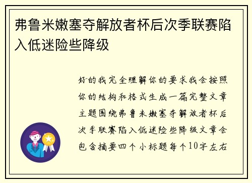 弗鲁米嫩塞夺解放者杯后次季联赛陷入低迷险些降级 弗鲁米嫩塞夺解放者杯后次季联赛陷入低迷险些降级