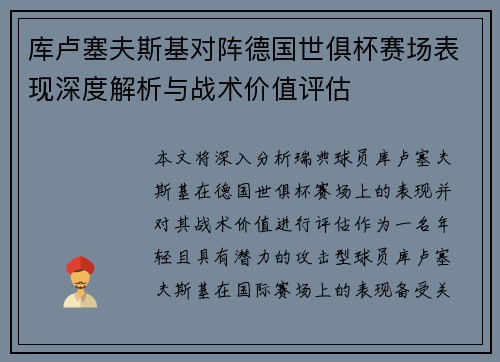 库卢塞夫斯基对阵德国世俱杯赛场表现深度解析与战术价值评估 库卢塞夫斯基对阵德国世俱杯赛场表现深度解析与战术价值评估