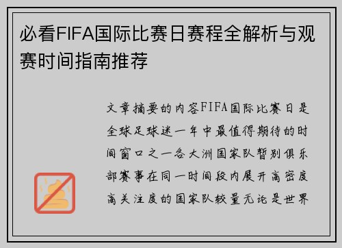 必看FIFA国际比赛日赛程全解析与观赛时间指南推荐 必看FIFA国际比赛日赛程全解析与观赛时间指南推荐
