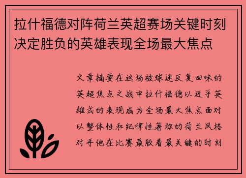 拉什福德对阵荷兰英超赛场关键时刻决定胜负的英雄表现全场最大焦点 拉什福德对阵荷兰英超赛场关键时刻决定胜负的英雄表现全场最大焦点