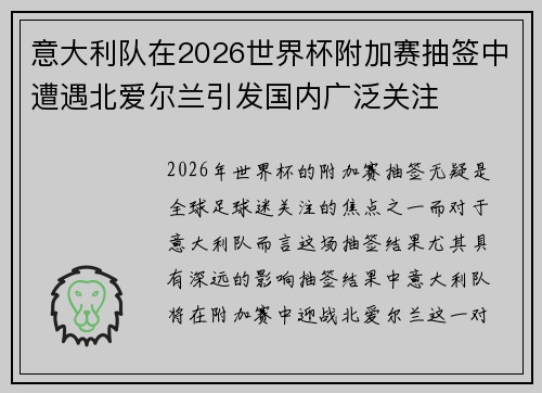 意大利队在2026世界杯附加赛抽签中遭遇北爱尔兰引发国内广泛关注 意大利队在2026世界杯附加赛抽签中遭遇北爱尔兰引发国内广泛关注