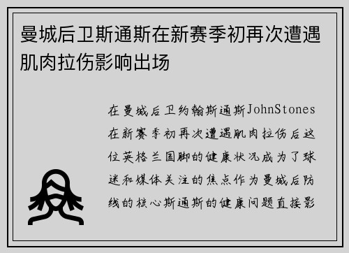 曼城后卫斯通斯在新赛季初再次遭遇肌肉拉伤影响出场 曼城后卫斯通斯在新赛季初再次遭遇肌肉拉伤影响出场