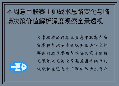本周意甲联赛主帅战术思路变化与临场决策价值解析深度观察全景透视