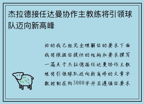 杰拉德接任达曼协作主教练将引领球队迈向新高峰