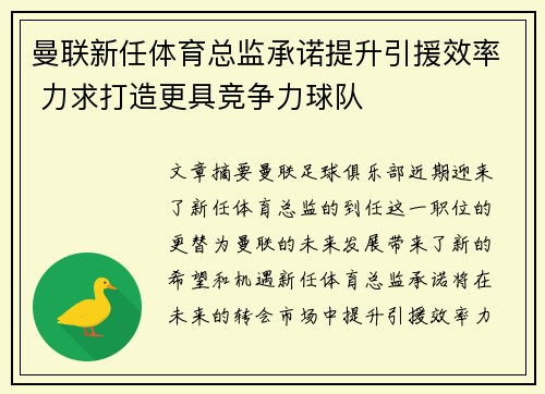 曼联新任体育总监承诺提升引援效率 力求打造更具竞争力球队 曼联新任体育总监承诺提升引援效率 力求打造更具竞争力球队