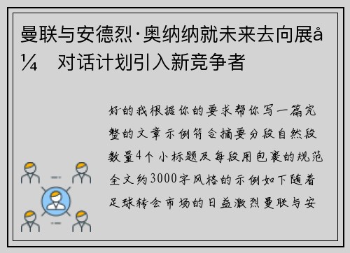 曼联与安德烈·奥纳纳就未来去向展开对话计划引入新竞争者 曼联与安德烈·奥纳纳就未来去向展开对话计划引入新竞争者