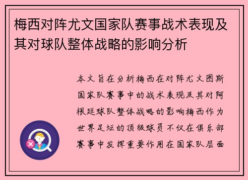 梅西对阵尤文国家队赛事战术表现及其对球队整体战略的影响分析 梅西对阵尤文国家队赛事战术表现及其对球队整体战略的影响分析