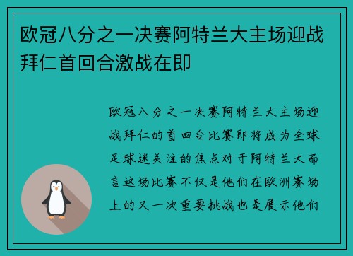 欧冠八分之一决赛阿特兰大主场迎战拜仁首回合激战在即 欧冠八分之一决赛阿特兰大主场迎战拜仁首回合激战在即
