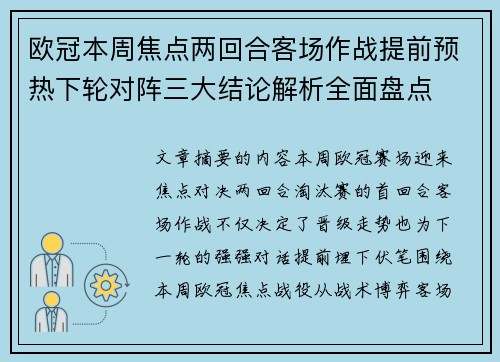 欧冠本周焦点两回合客场作战提前预热下轮对阵三大结论解析全面盘点 欧冠本周焦点两回合客场作战提前预热下轮对阵三大结论解析全面盘点
