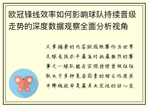 欧冠锋线效率如何影响球队持续晋级走势的深度数据观察全面分析视角 欧冠锋线效率如何影响球队持续晋级走势的深度数据观察全面分析视角