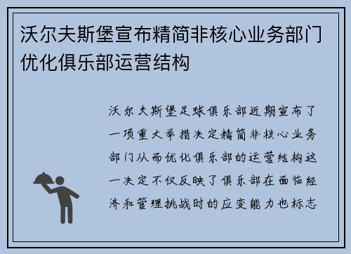 沃尔夫斯堡宣布精简非核心业务部门优化俱乐部运营结构 沃尔夫斯堡宣布精简非核心业务部门优化俱乐部运营结构