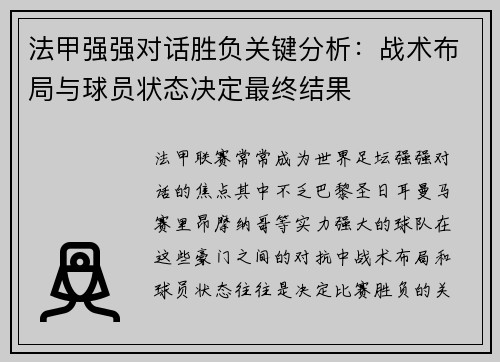 法甲强强对话胜负关键分析:战术布局与球员状态决定最终结果 法甲强强对话胜负关键分析:战术布局与球员状态决定最终结果