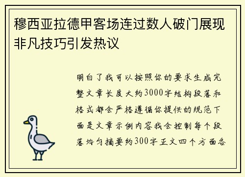 穆西亚拉德甲客场连过数人破门展现非凡技巧引发热议 穆西亚拉德甲客场连过数人破门展现非凡技巧引发热议