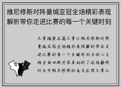维尼修斯对阵曼城亚冠全场精彩表现解析带你走进比赛的每一个关键时刻 维尼修斯对阵曼城亚冠全场精彩表现解析带你走进比赛的每一个关键时刻